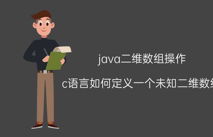 java二维数组操作 c语言如何定义一个未知二维数组？